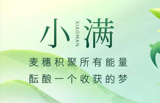 今日小滿丨萬物至此，小得盈滿